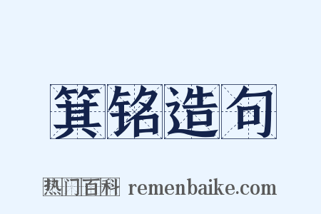 箕铭造句是什么意思的图片
